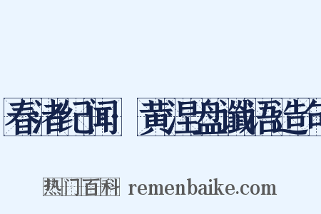 春渚纪闻·黄涅盘谶语造句是什么意思的图片